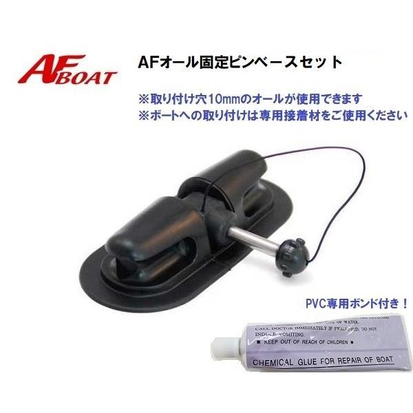 AFボート　AFオール固定ピンベースセット　1個　ゴムボート　