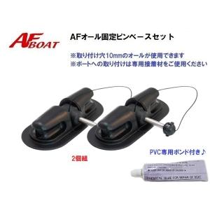 AFボート AF モーターマウントベースセット AFボート（AFBOAT 