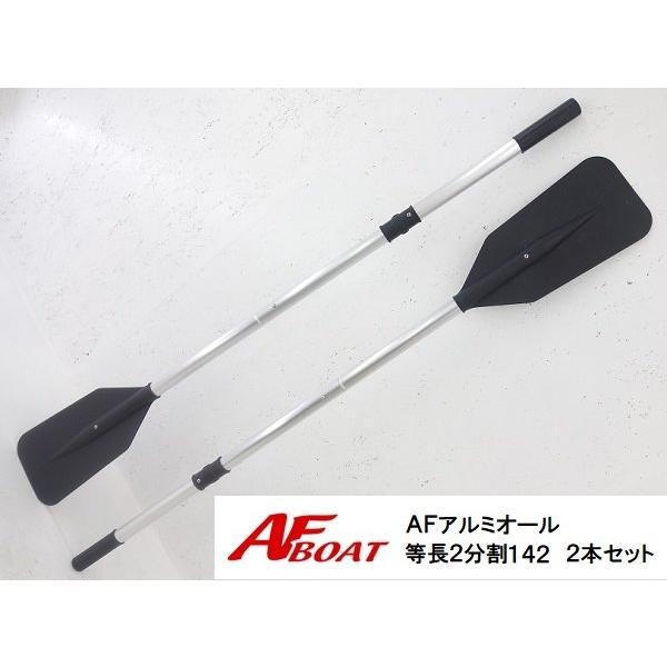 AFボート　アルミオール 2分割 142 2本組　黒　パワーボート　ゴムボート　インフレータブルボー...