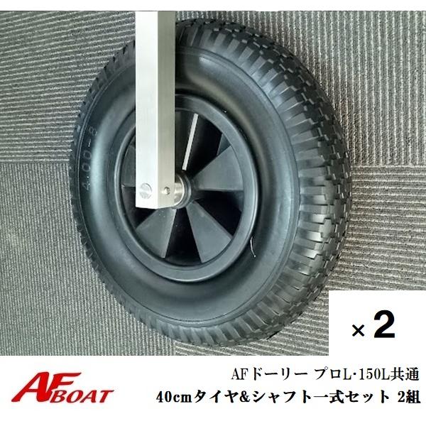 AFボート　AFドーリー　150L・プロL共通　40cmタイヤ＆シャフトセット　2組　ドーリー　ゴム...