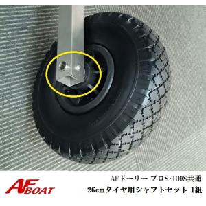 AFボート　AFドーリー　100S・プロS共通　26cmタイヤ用シャフトセット　１組　ドーリー　ゴム...