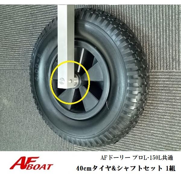 AFボート　AFドーリー　150L・プロL共通　40cmタイヤ用シャフトセット　１組　ドーリー　ゴム...