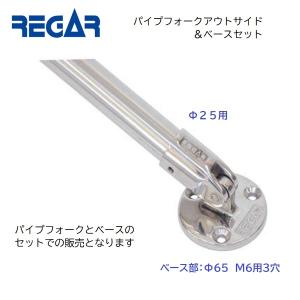 REGAR リガーマリンレールアイ金具&パイプフォークφ25 7862 REGAR リガーマリンレールアイ金具&パイプフォークφ25 7862