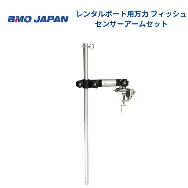 お取り寄せ品　BMOジャパン　レンタルボート用フィッシュセンサーアームセット　20Z0164