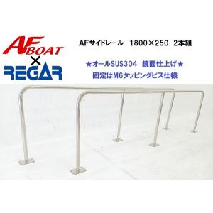 AFボート AFボート×リガーマリン サイドキャストレール1200×330 2本