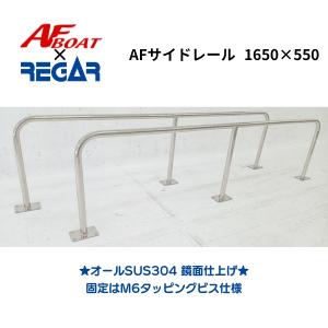 AFサイドキャストレール1800×400mm 1本 リガーマリンとの共同開発