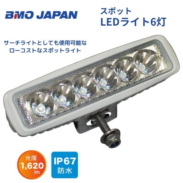 お取り寄せ品　BMOジャパン　スポットLEDライト6灯　ボートライト　デッキライト　防水ライト　大型...