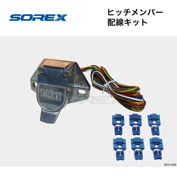 取り寄せ品　ソレックス　SOREX　配線キット　SRX-006　ヒッチメンバー