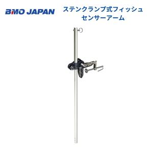 お取り寄せ品　BMOジャパン　ステンクランプ式フィッシュセンサーアーム　20Z0129