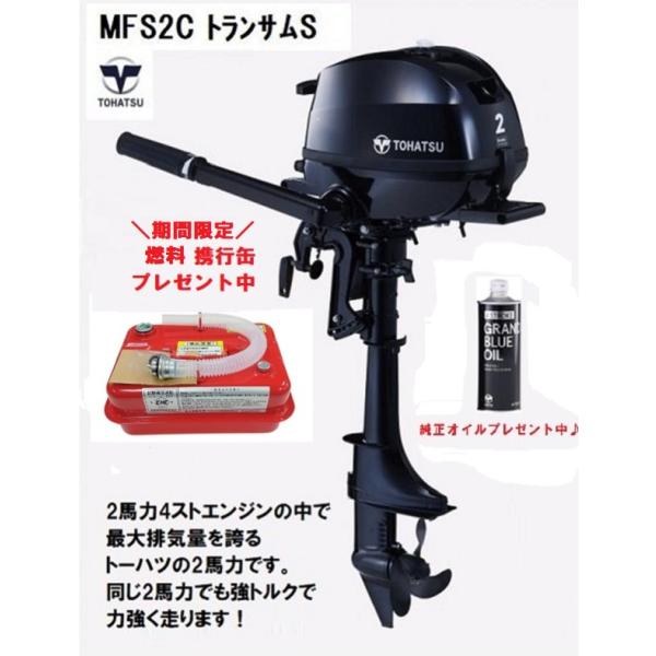 TOHATSU(トーハツ)　MFS2C　4ストローク船外機 ２馬力 トランサムＳ 4.5L燃料携行缶...