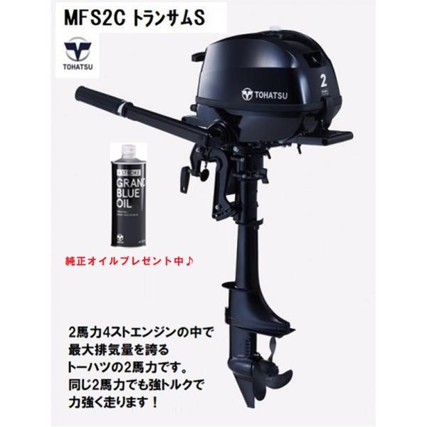 TOHATSU(トーハツ)　MFS2C　４ストローク船外機 ２馬力 トランサムＳ　エンジン