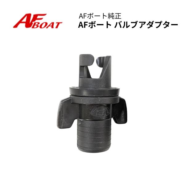 AFボート用 バルブアダプター　VFM　単品　1個　※2015年以降用　AFボート(AFBOAT)　...