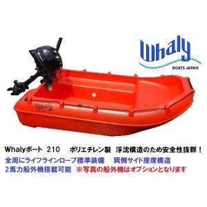 自宅直送　Whalyボート（ウォーリーボート）　Whalyboat210　浮沈構造　ポリエチレン　一体成型