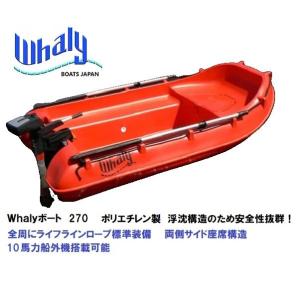 自宅直送　Whalyボート（ウォーリーボート）　Whalyboat270　浮沈構造　ポリエチレン　一体成型｜webpoint-afboat