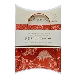 アマルマ アーユルヴェーダ 銅製 タングスクレーパー