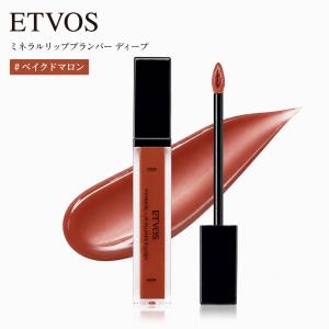 ETVOS エトヴォス ミネラルリッププランパー ディープ 6.7g 高発色 石けんオフ #ベイクドマロン★