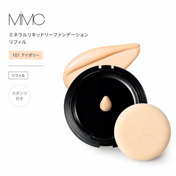 MIMC ミネラルリキッドリーファンデーション リキッドファンデーション リフィル 101アイボリー...