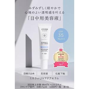 ETVOS エトヴォス ミネラルUVアクアセラ...の詳細画像2
