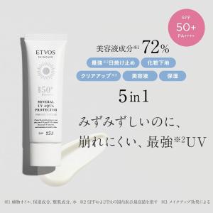 ETVOS エトヴォス ミネラルUVアクアプロ...の詳細画像1