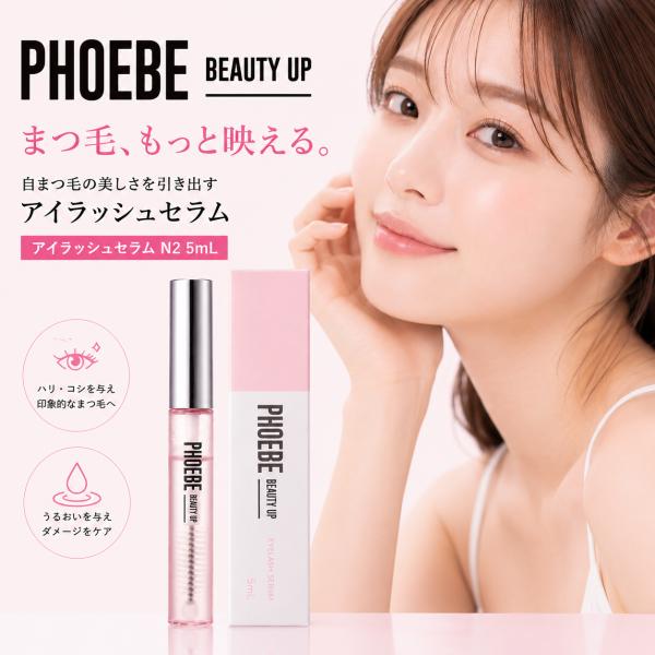 PHOEBE BEAUTY UP アイラッシュセラムN2 5mL まつ毛美容液 まつげ美容液 フィー...