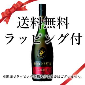 送料無料 父の日 誕生日 ギフト ラッピング付 ブランデー レミーマルタン VSOP 箱無：700ml●* 洋酒 brandy (25-2)｜webshop-kameya