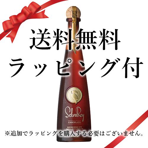 送料無料 母の日 誕生日 ギフト ラッピング付 ラム セルバレイ チョコレート ラム：750ml●*...