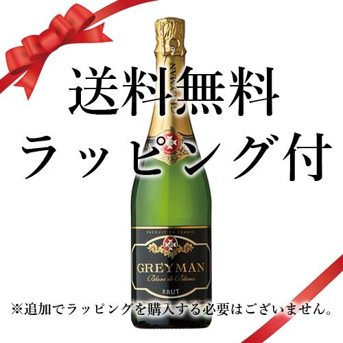 送料無料 新生活 2026 誕生日 ギフト ラッピング付 シャンパン スパークリング グレイマン ブ...