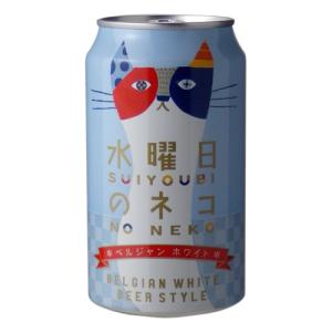 父の日 誕生日 ギフト 業務店御用達 ビール 水曜日のネコ ベルジャンホワイトエール：350ml×24本[CA](75-2)｜webshop-kameya