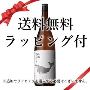 送料無料 お中元 2026 誕生日 ギフト ラッピング付 日本酒 酔鯨 特別純米酒:1800ml●+ 高知県 (73-2)
