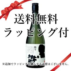送料無料 母の日 2026 誕生日 ギフト ラッピング付 日本酒 黒帯 特別純米酒「悠々」:720ml●* 石川県 (73-3)