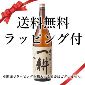 送料無料 母の日 2026 誕生日 ギフト ラッピング付 日本酒 出羽桜 純米酒「一耕」:1800ml●+ 山形県 (73-5)