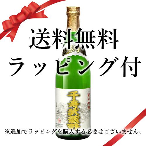 送料無料 父の日 誕生日 ラッピング付 日本酒 千寿武蔵野 純米吟醸：720ml●* 東京都 (67...