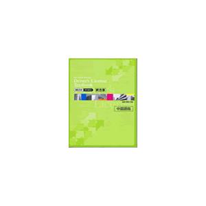 統合版/ 学科教本/ 中国語版（東京平尾出版）