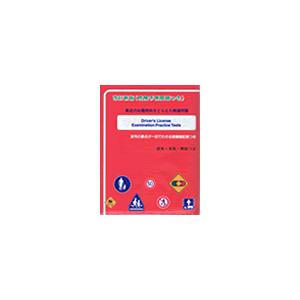 Driver's  License  Examination  Practice  Tests改訂新版 学�