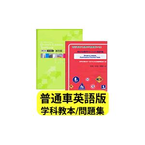 Driver's License Examination Practice Tests ＆ Textbook〈English