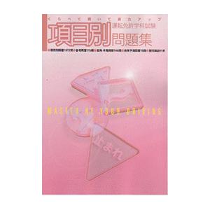 項目別問題集（トヨタ名古屋教育センター）