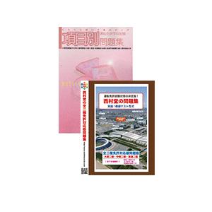 ［全二種］合格セット