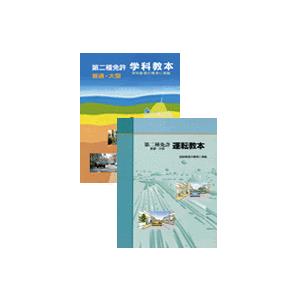 第二種免許 学科教本・運転教本セット (東京平尾出版)