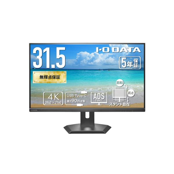 I-O DATA ワイド液晶ディスプレイ 31.5型/3840×2160/HDMI×1、Displa...