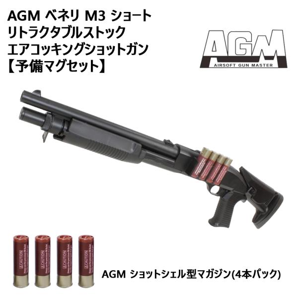 【予備マグサービス！】AGM ベネリ M3 ショート リトラクタブルストック エアコッキングショット...