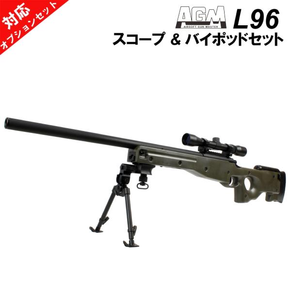 【さらに値引き中！】AGM L96 エアコッキングライフル OD【スコープ＆バイポッドセット】※1営...