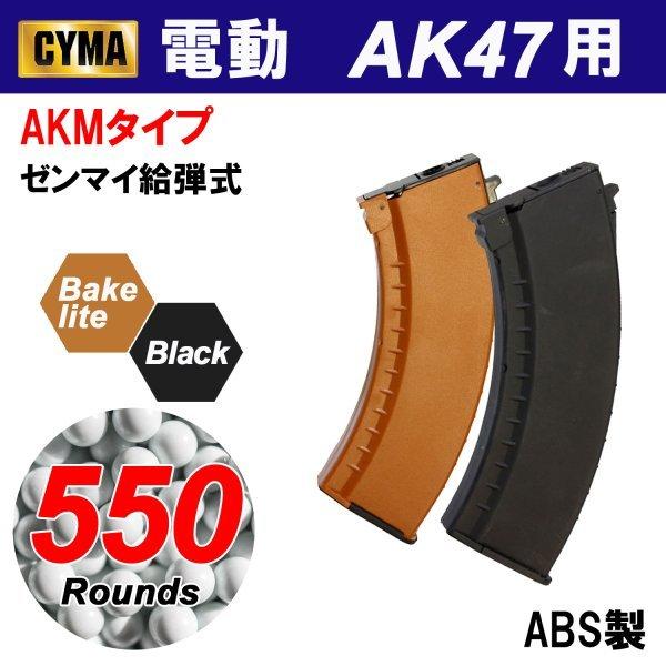CYMA AK47用　AKMタイプ550連マガジン(ベークライト/BKカラーあり)