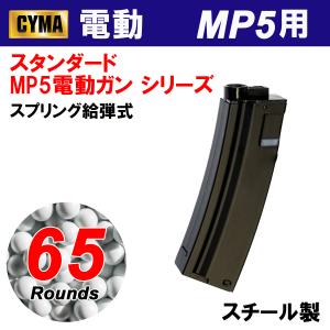 【限定！値下げ品】【ゆうパケット対象】CYMA　MP5 65連ショートマガジン｜web shop アシュラ