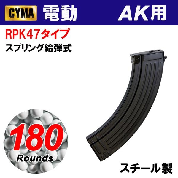 CYMA RPK47タイプ 180連 スチールマガジン