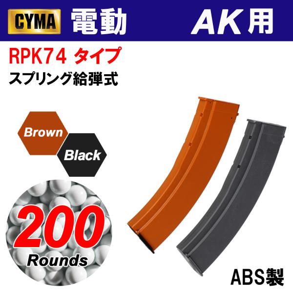 【限定！値下げ品】CYMA RPK74タイプ 200連 マガジン BR