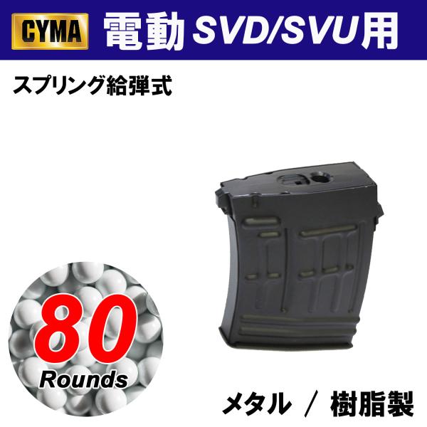 CYMA ドラグノフ 電動ガン用 80連 スペアマガジン