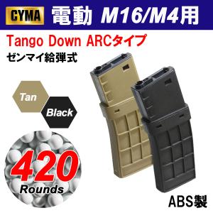 【限定！値下げ品】【税抜き980円！】CYMA Tango Down ARCタイプ M4 420連マ...