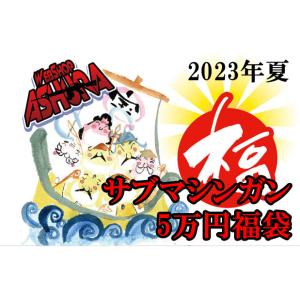 サブマシンガン5万円福袋 （約130,000円〜130,200円相当）