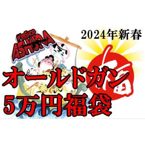 オールドガン 5万円福袋（約110,000円〜110,800円相当）