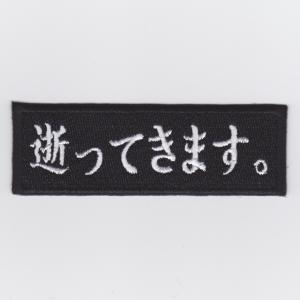 【限定！値下げ品】【ゆうパケット対象】IXA EMB 逝ってきます。 パッチ IE-MP375｜webshopashura